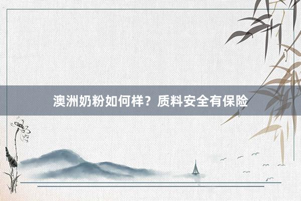 澳洲奶粉如何样?质料安全有保险