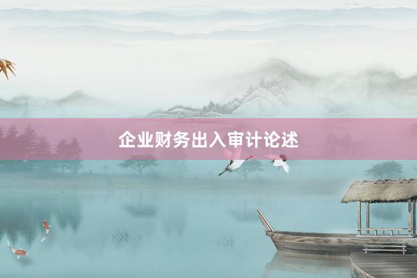企业财务出入审计论述