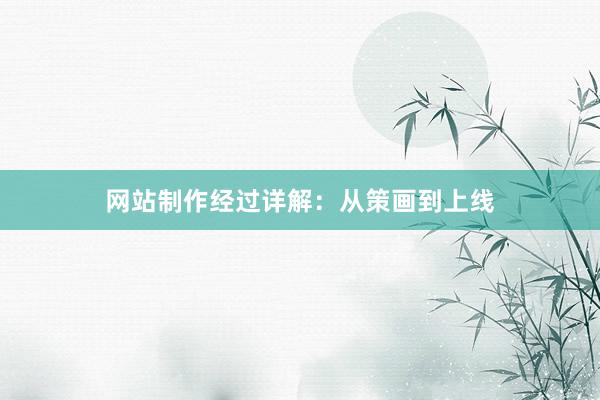 网站制作经过详解:从策画到上线