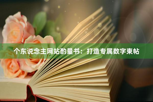 个东说念主网站酌量书:打造专属数字柬帖