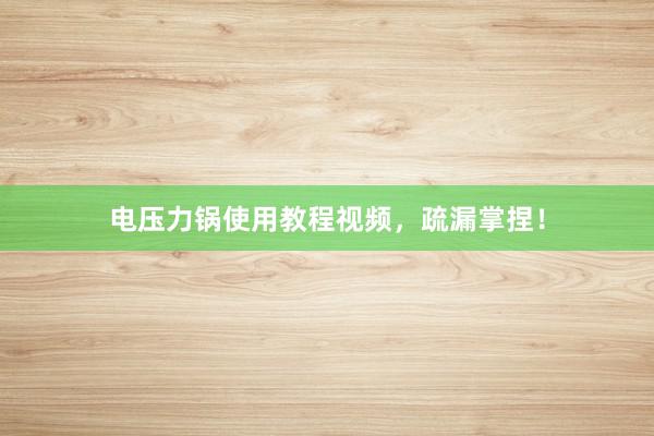 电压力锅使用教程视频，疏漏掌捏！