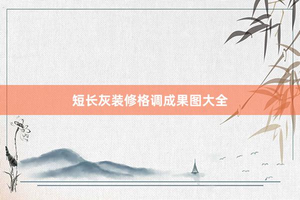 短长灰装修格调成果图大全